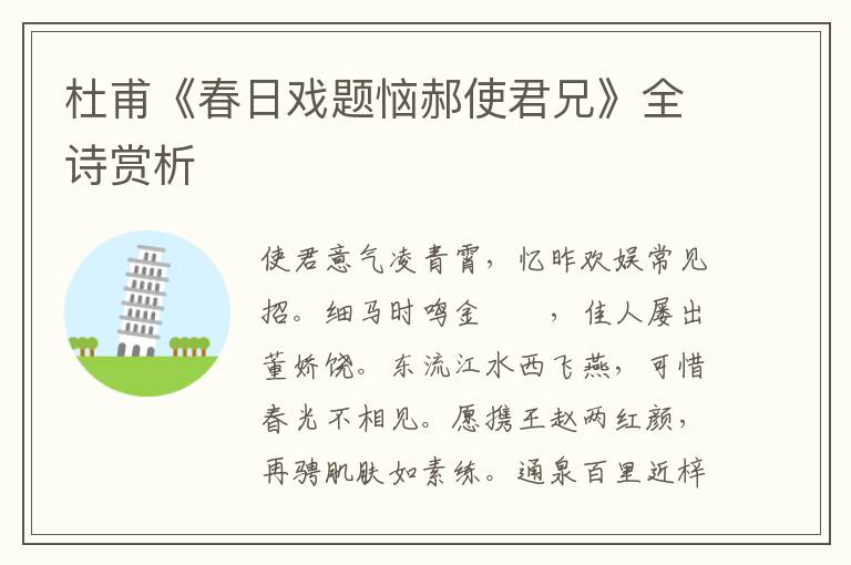  杜甫《春日戏题恼郝使君兄》全诗赏析