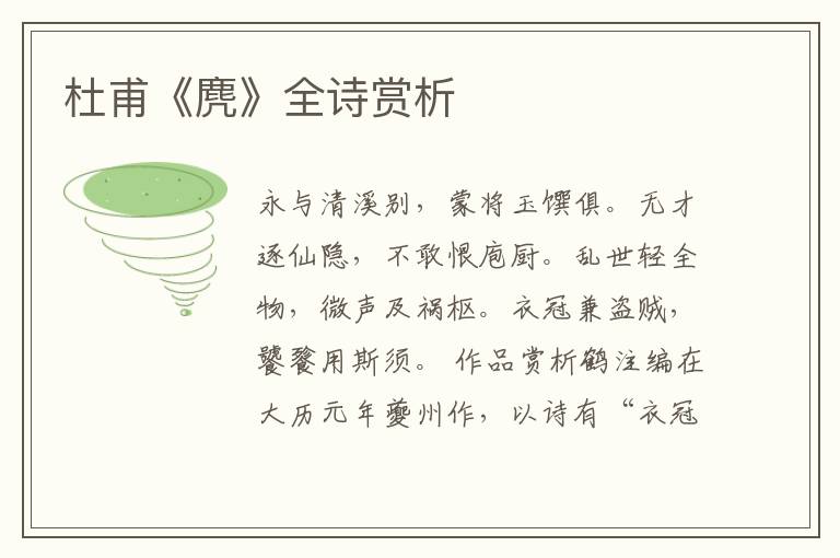  杜甫《麂》全诗赏析