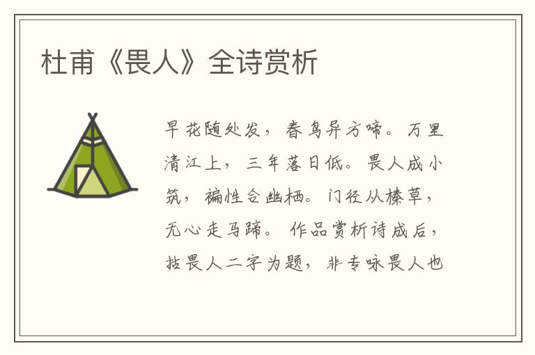  杜甫《畏人》全诗赏析