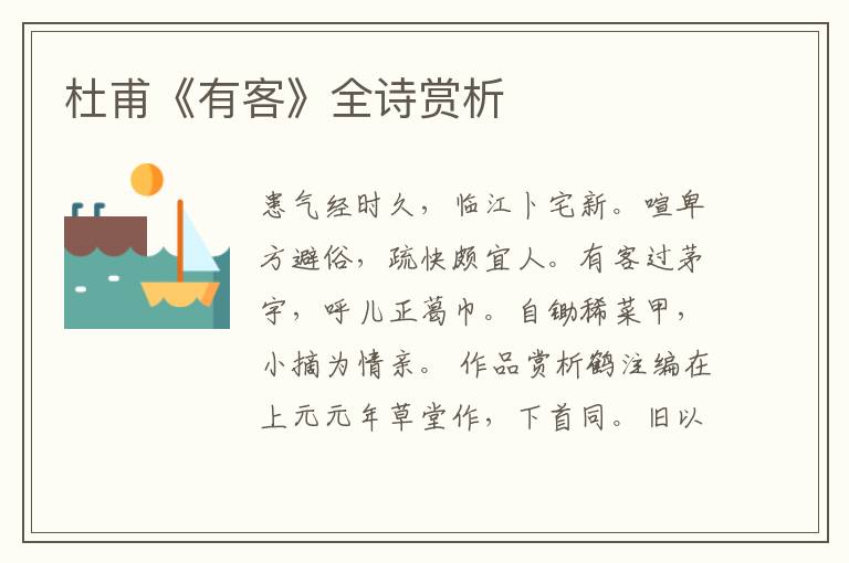  杜甫《有客》全诗赏析