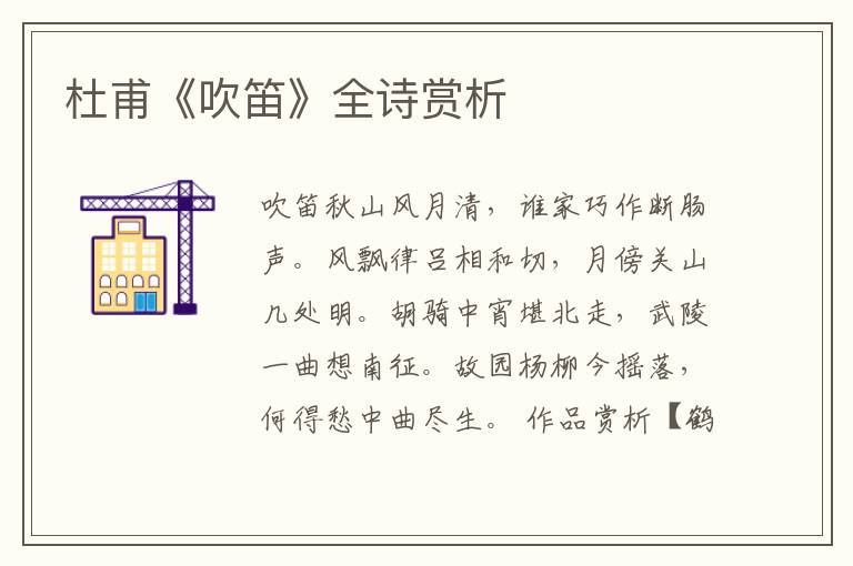  杜甫《吹笛》全诗赏析