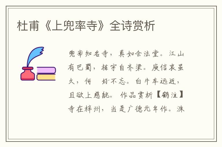  杜甫《上兜率寺》全诗赏析