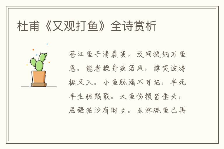  杜甫《又观打鱼》全诗赏析