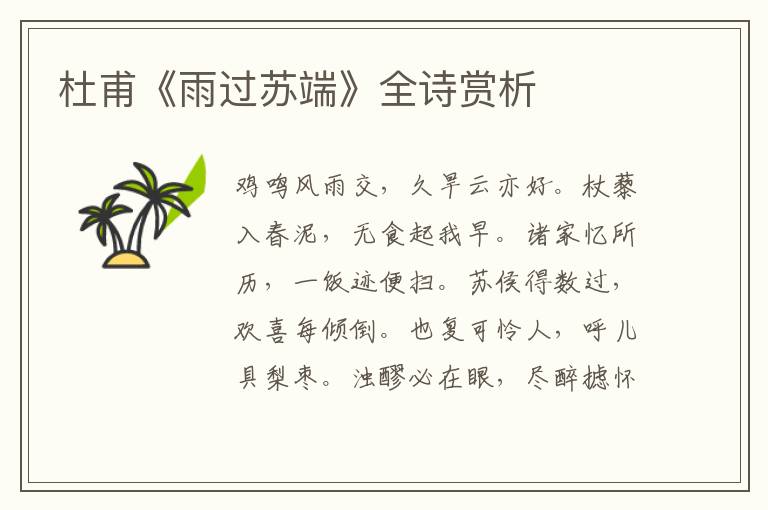  杜甫《雨过苏端》全诗赏析