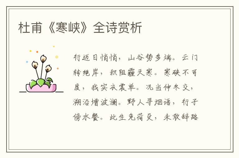  杜甫《寒峡》全诗赏析