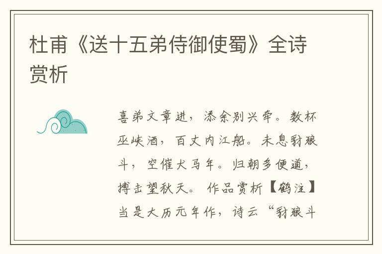  杜甫《送十五弟侍御使蜀》全诗赏析