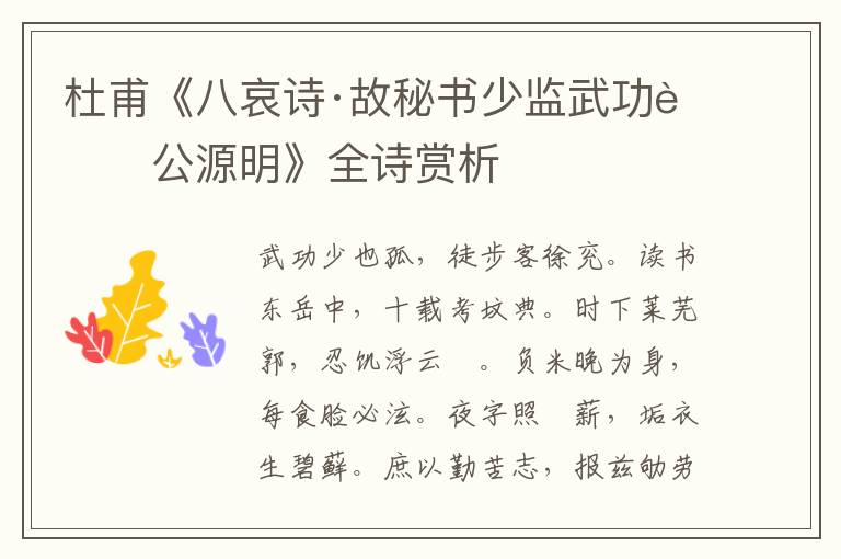  杜甫《八哀诗·故秘书少监武功苏公源明》全诗赏析