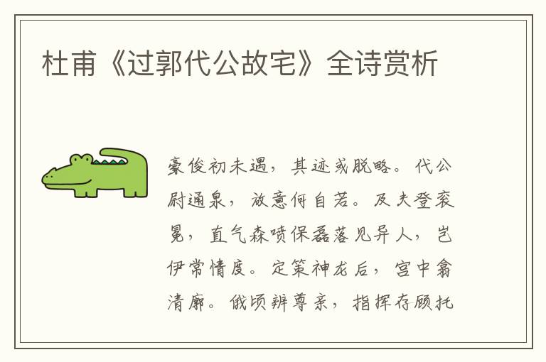  杜甫《过郭代公故宅》全诗赏析