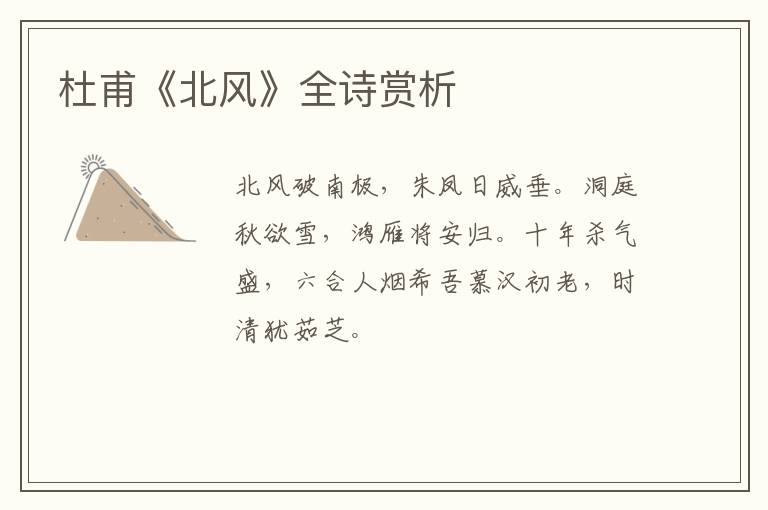  杜甫《北风》全诗赏析