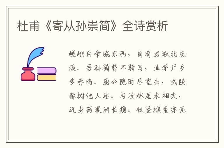  杜甫《寄从孙崇简》全诗赏析