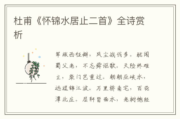  杜甫《怀锦水居止二首》全诗赏析