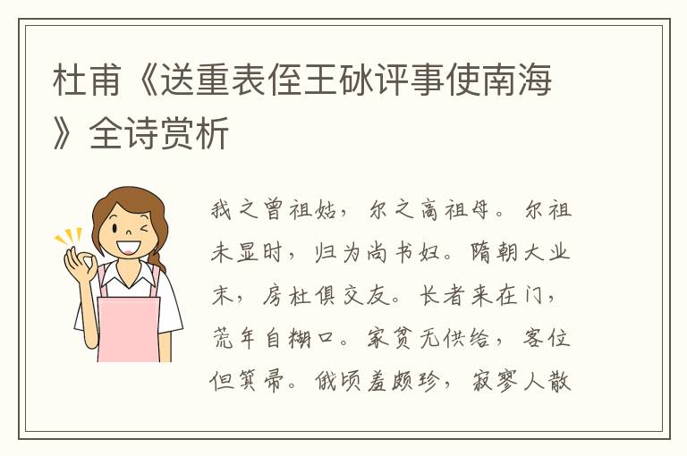 杜甫《送重表侄王砅评事使南海》全诗赏析