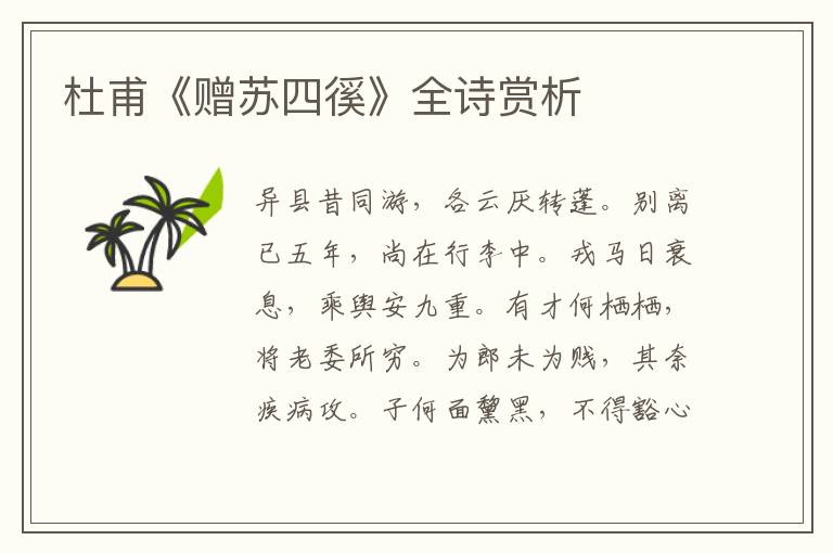  杜甫《赠苏四徯》全诗赏析