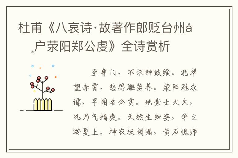  杜甫《八哀诗·故著作郎贬台州司户荥阳郑公虔》全诗赏析