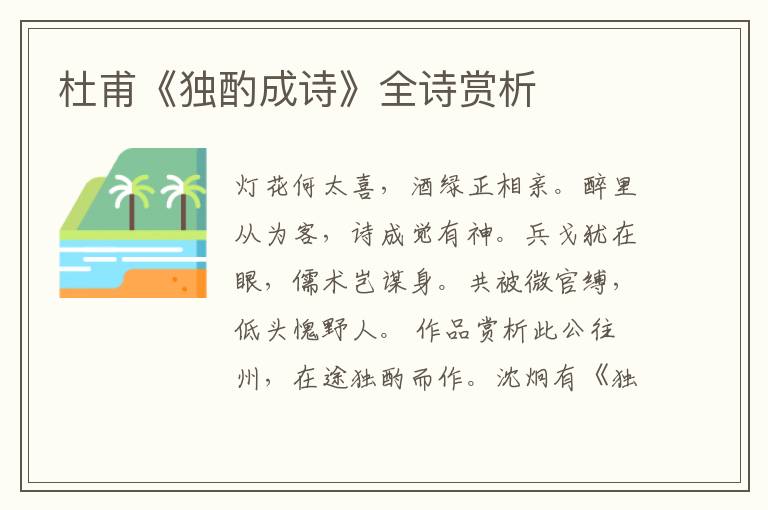  杜甫《独酌成诗》全诗赏析