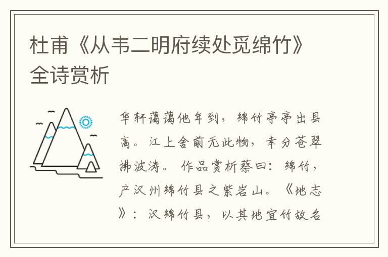  杜甫《从韦二明府续处觅绵竹》全诗赏析