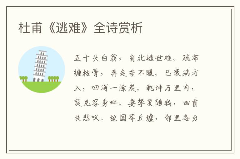 杜甫《逃难》全诗赏析