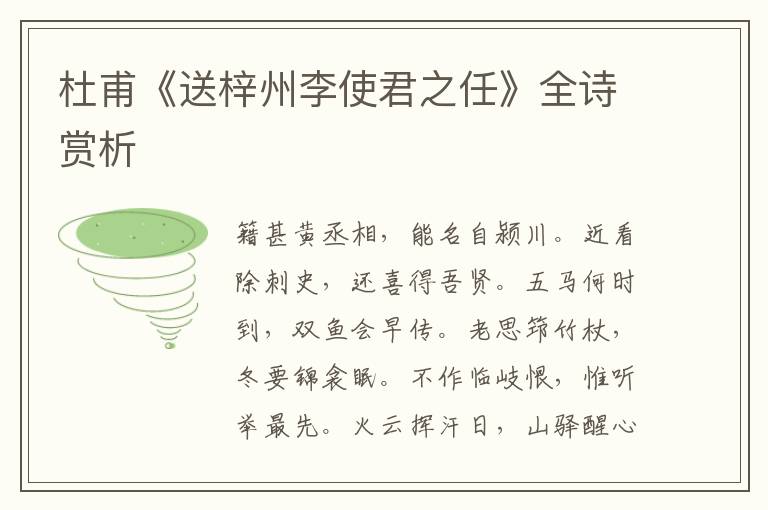  杜甫《送梓州李使君之任》全诗赏析