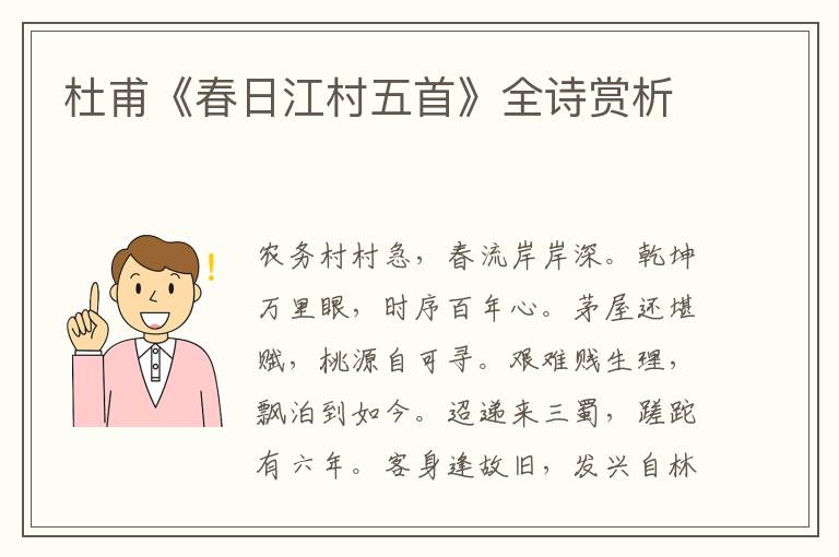  杜甫《春日江村五首》全诗赏析