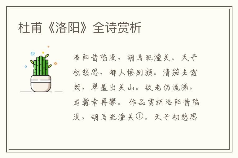  杜甫《洛阳》全诗赏析