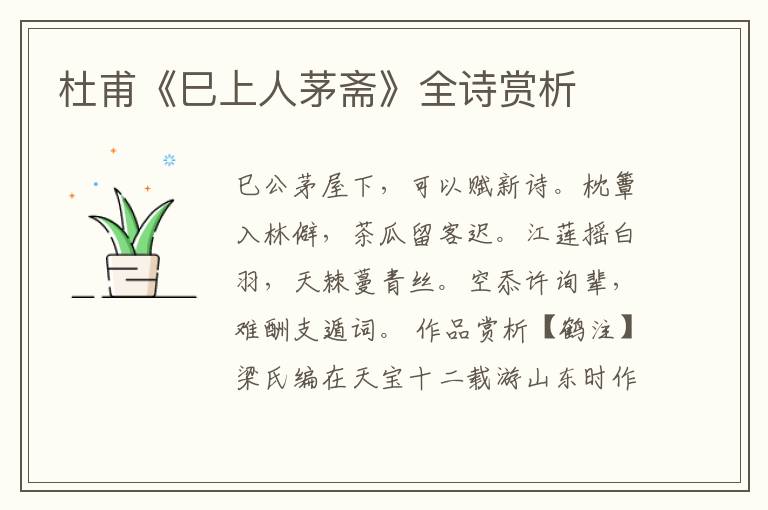  杜甫《巳上人茅斋》全诗赏析