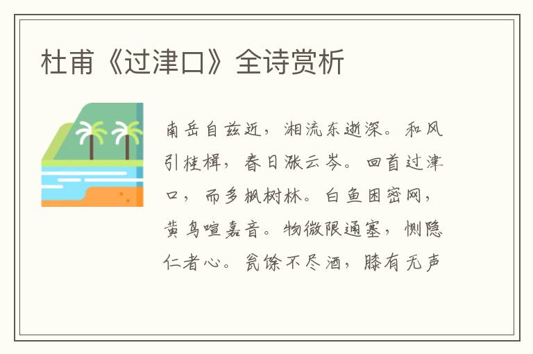  杜甫《过津口》全诗赏析