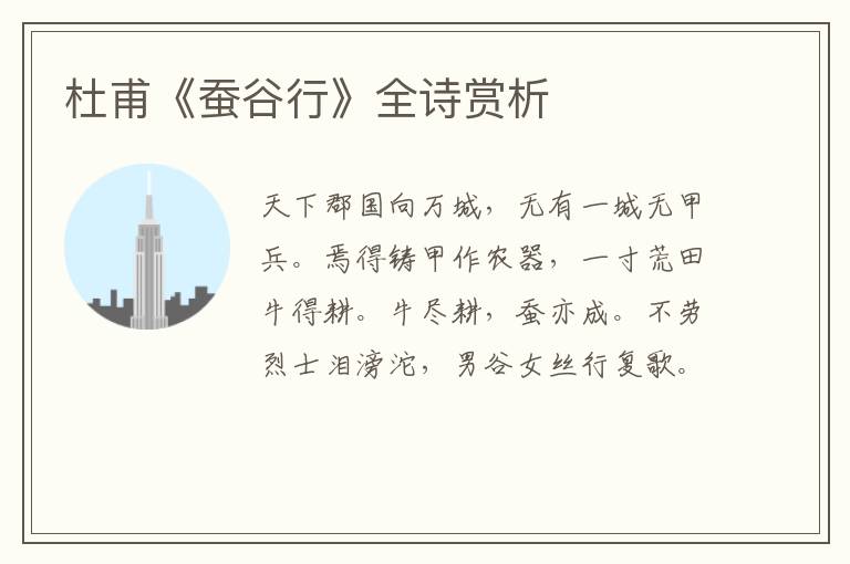  杜甫《蚕谷行》全诗赏析
