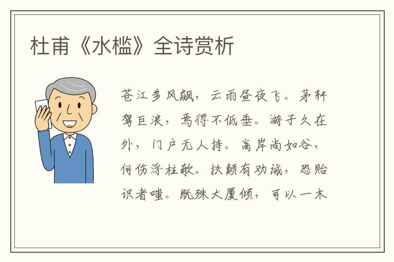  杜甫《水槛》全诗赏析