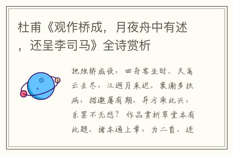  杜甫《观作桥成，月夜舟中有述，还呈李司马》全诗赏析