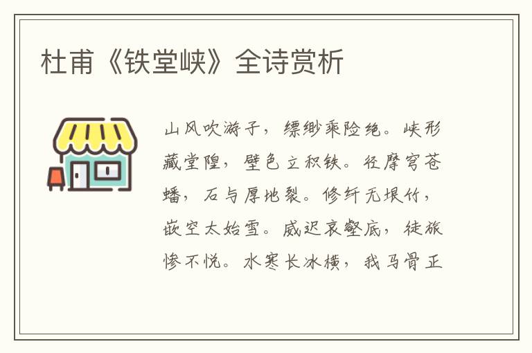  杜甫《铁堂峡》全诗赏析