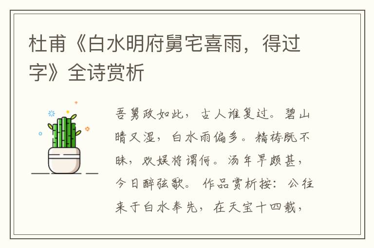  杜甫《白水明府舅宅喜雨，得过字》全诗赏析