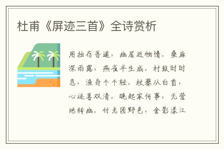  杜甫《屏迹三首》全诗赏析