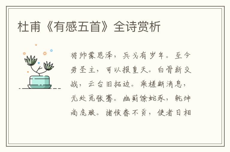  杜甫《有感五首》全诗赏析