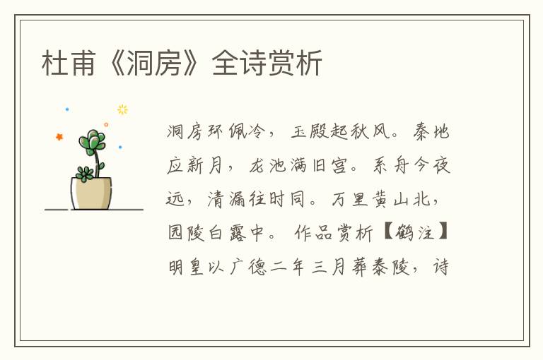  杜甫《洞房》全诗赏析