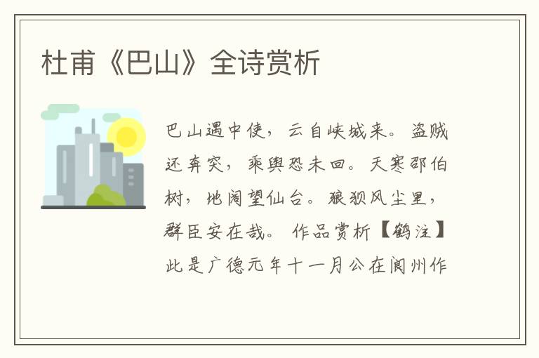  杜甫《巴山》全诗赏析