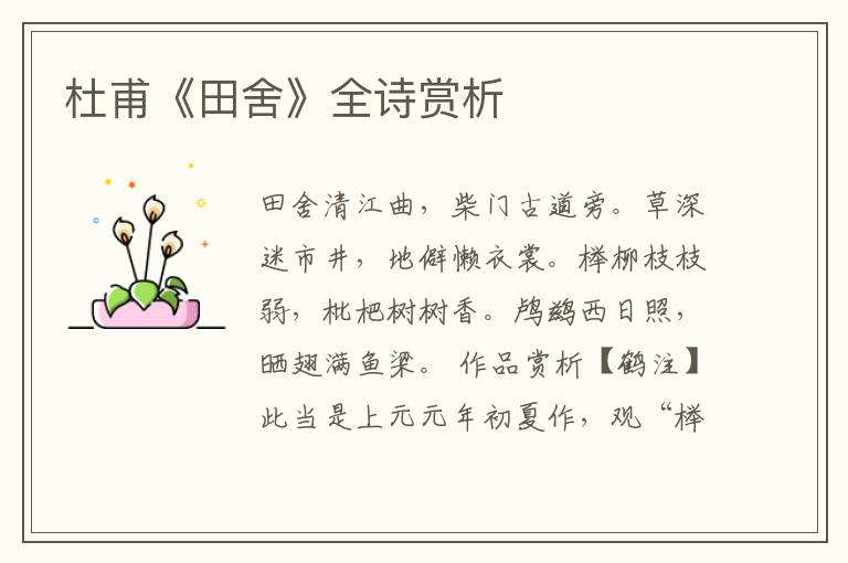  杜甫《田舍》全诗赏析