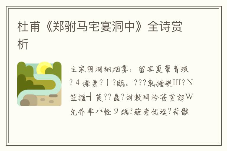  杜甫《郑驸马宅宴洞中》全诗赏析