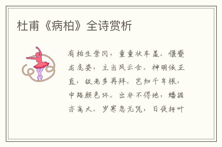  杜甫《病柏》全诗赏析