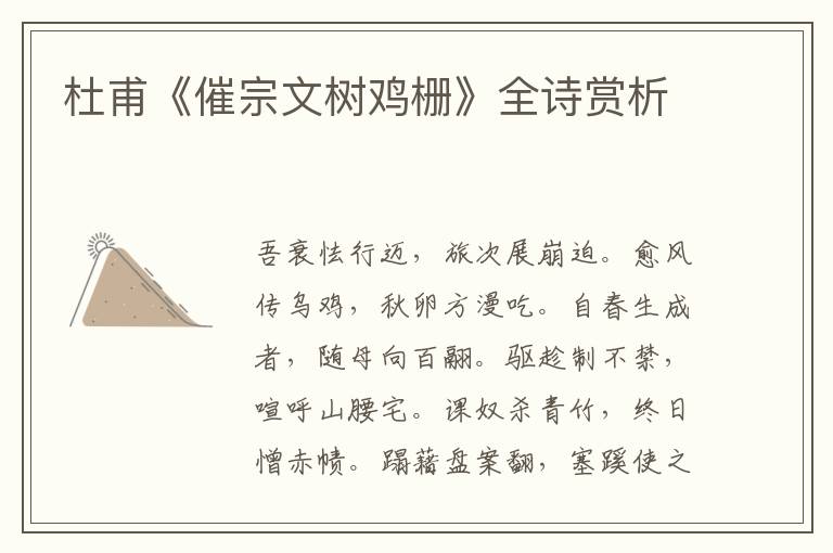  杜甫《催宗文树鸡栅》全诗赏析
