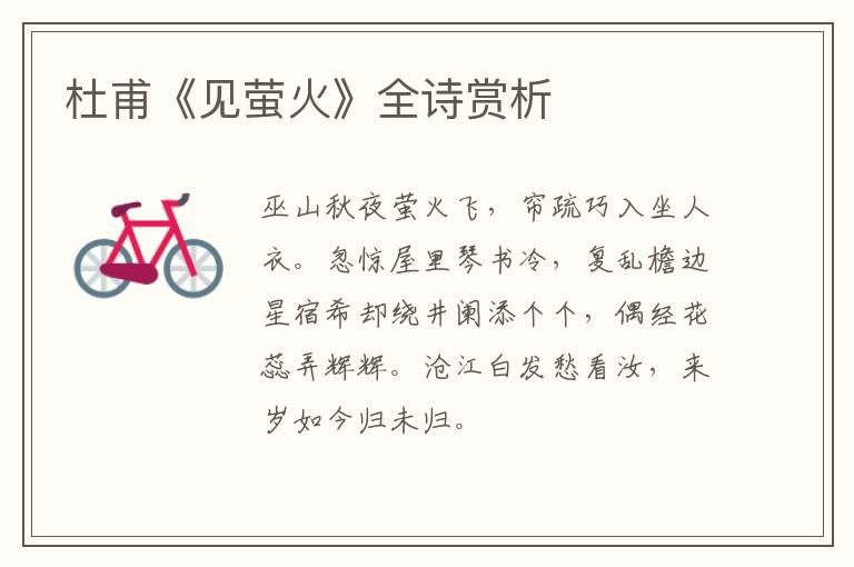  杜甫《见萤火》全诗赏析