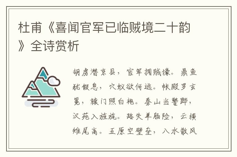  杜甫《喜闻官军已临贼境二十韵》全诗赏析