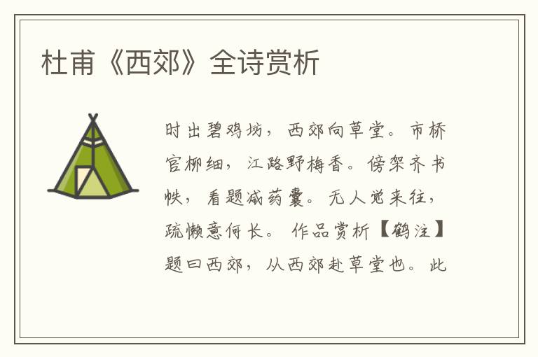  杜甫《西郊》全诗赏析
