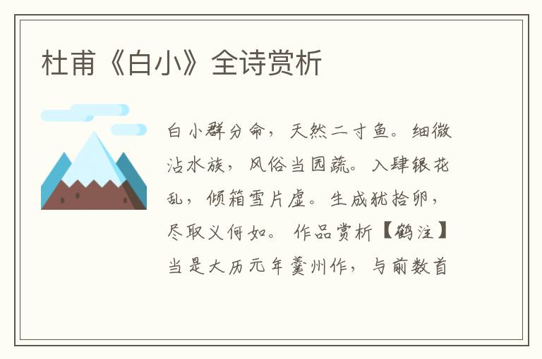  杜甫《白小》全诗赏析