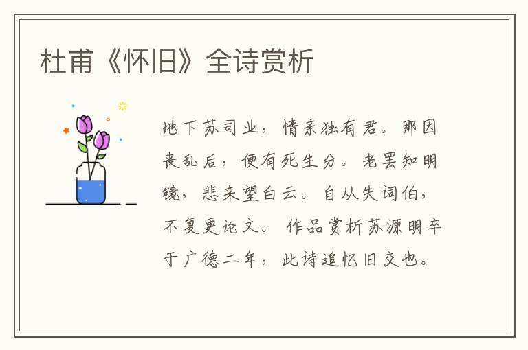  杜甫《怀旧》全诗赏析