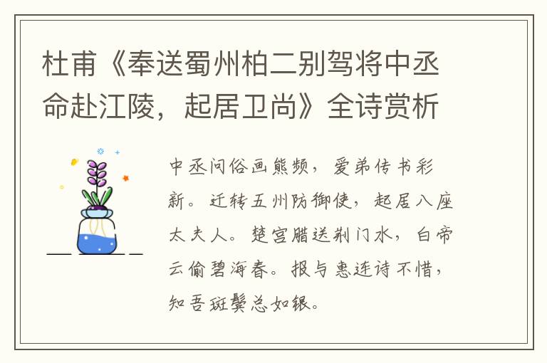  杜甫《奉送蜀州柏二别驾将中丞命赴江陵，起居卫尚》全诗赏析