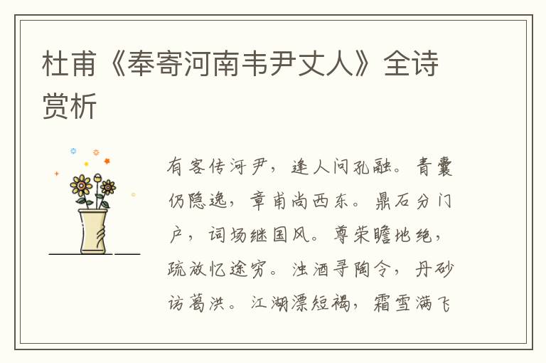  杜甫《奉寄河南韦尹丈人》全诗赏析
