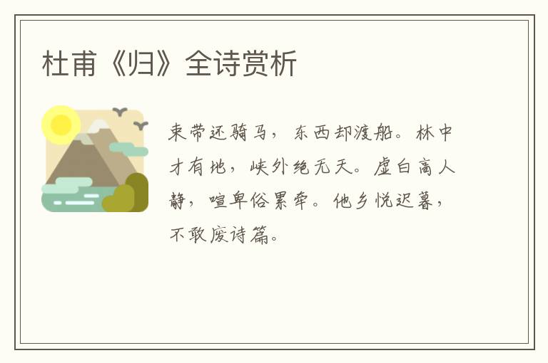  杜甫《归》全诗赏析