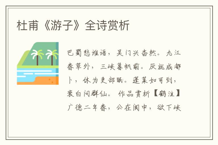  杜甫《游子》全诗赏析