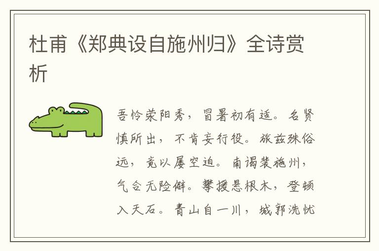  杜甫《郑典设自施州归》全诗赏析