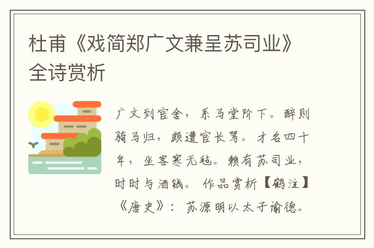  杜甫《戏简郑广文兼呈苏司业》全诗赏析
